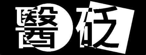 陰冷|醫砭 » 症狀鑑別 » 陰冷